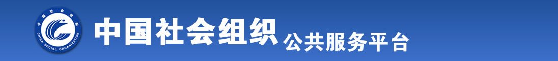 男女操逼直接看onwww.w.全国社会组织信息查询